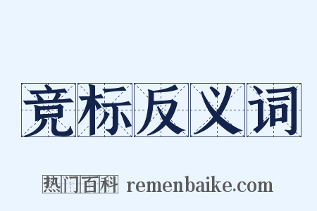 竞标反义词是什么意思的图片